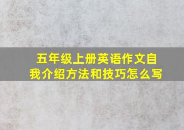 五年级上册英语作文自我介绍方法和技巧怎么写