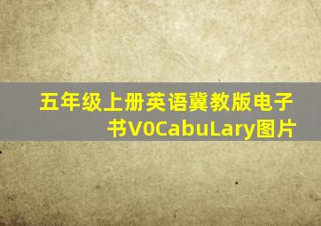 五年级上册英语冀教版电子书V0CabuLary图片