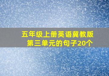 五年级上册英语冀教版第三单元的句子20个