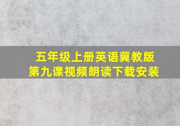 五年级上册英语冀教版第九课视频朗读下载安装