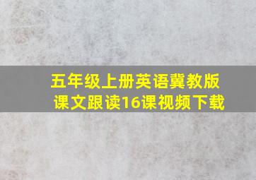 五年级上册英语冀教版课文跟读16课视频下载