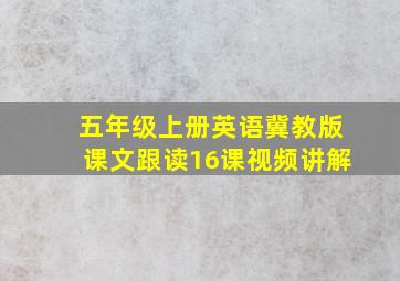 五年级上册英语冀教版课文跟读16课视频讲解