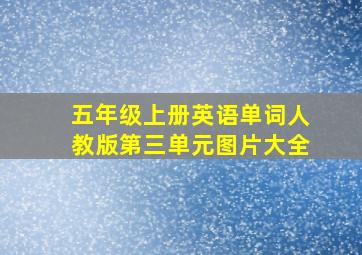 五年级上册英语单词人教版第三单元图片大全