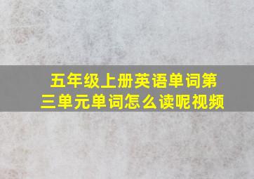 五年级上册英语单词第三单元单词怎么读呢视频