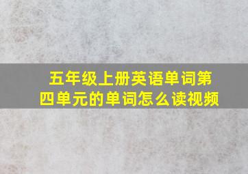 五年级上册英语单词第四单元的单词怎么读视频