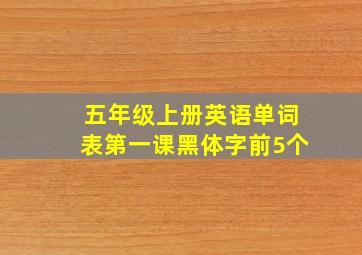 五年级上册英语单词表第一课黑体字前5个