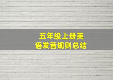 五年级上册英语发音规则总结