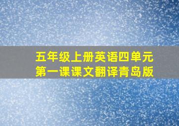 五年级上册英语四单元第一课课文翻译青岛版