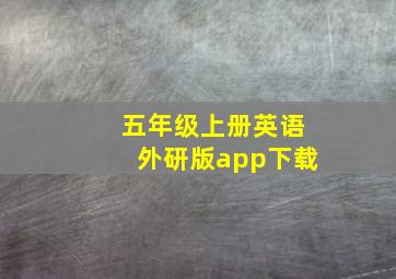 五年级上册英语外研版app下载