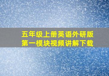 五年级上册英语外研版第一模块视频讲解下载