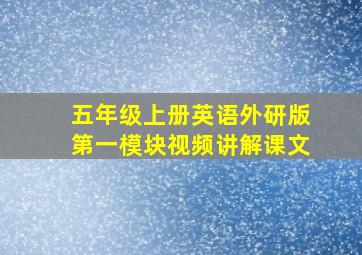 五年级上册英语外研版第一模块视频讲解课文