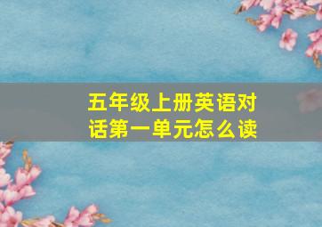 五年级上册英语对话第一单元怎么读