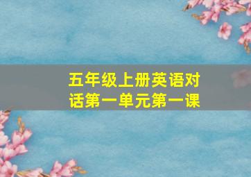 五年级上册英语对话第一单元第一课