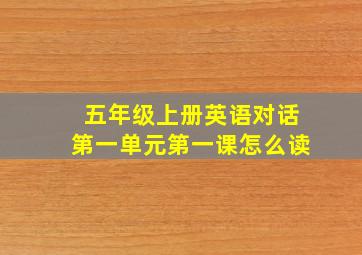 五年级上册英语对话第一单元第一课怎么读