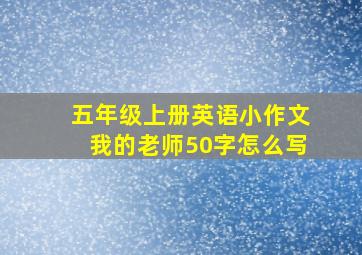 五年级上册英语小作文我的老师50字怎么写