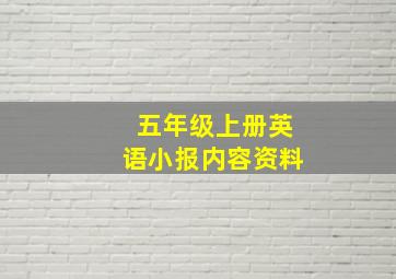 五年级上册英语小报内容资料