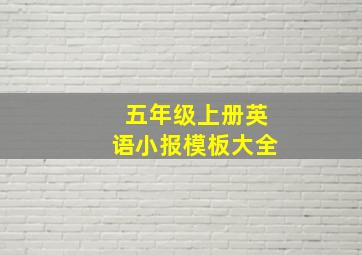 五年级上册英语小报模板大全