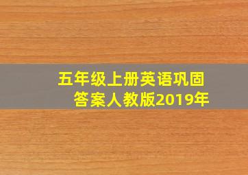 五年级上册英语巩固答案人教版2019年