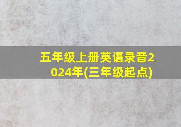 五年级上册英语录音2024年(三年级起点)