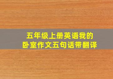 五年级上册英语我的卧室作文五句话带翻译