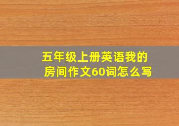 五年级上册英语我的房间作文60词怎么写