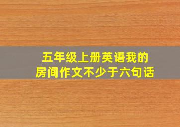 五年级上册英语我的房间作文不少于六句话