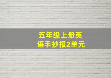 五年级上册英语手抄报2单元