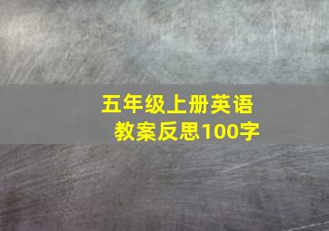 五年级上册英语教案反思100字