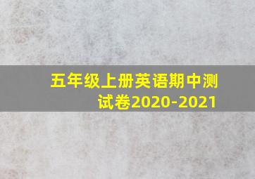 五年级上册英语期中测试卷2020-2021