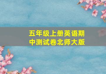 五年级上册英语期中测试卷北师大版