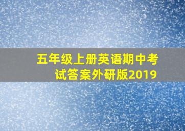 五年级上册英语期中考试答案外研版2019