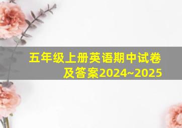 五年级上册英语期中试卷及答案2024~2025