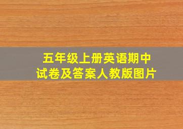 五年级上册英语期中试卷及答案人教版图片