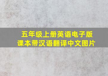 五年级上册英语电子版课本带汉语翻译中文图片