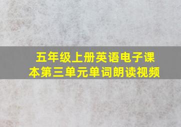 五年级上册英语电子课本第三单元单词朗读视频