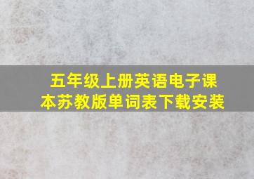 五年级上册英语电子课本苏教版单词表下载安装