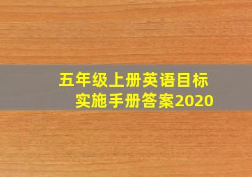 五年级上册英语目标实施手册答案2020