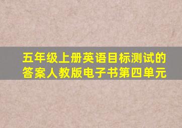 五年级上册英语目标测试的答案人教版电子书第四单元