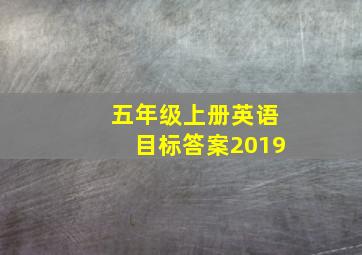 五年级上册英语目标答案2019