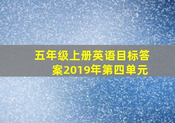 五年级上册英语目标答案2019年第四单元