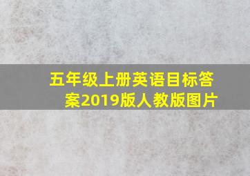 五年级上册英语目标答案2019版人教版图片