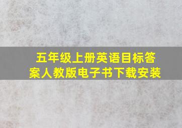 五年级上册英语目标答案人教版电子书下载安装