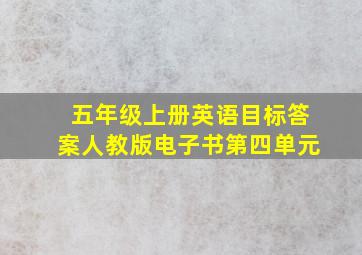 五年级上册英语目标答案人教版电子书第四单元