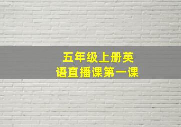 五年级上册英语直播课第一课