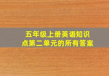 五年级上册英语知识点第二单元的所有答案