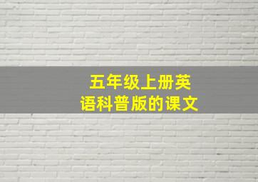 五年级上册英语科普版的课文