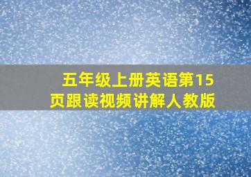 五年级上册英语第15页跟读视频讲解人教版