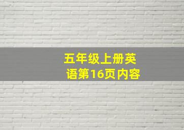 五年级上册英语第16页内容