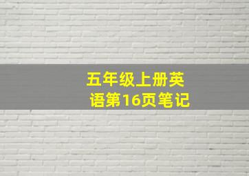 五年级上册英语第16页笔记