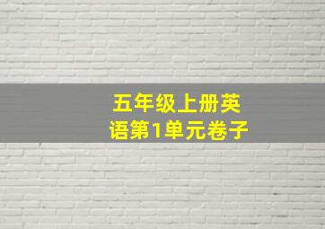 五年级上册英语第1单元卷子